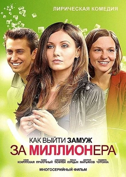Постер Как выйти замуж за миллионера 2012
