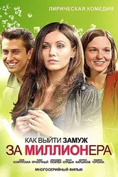 Как выйти замуж за миллионера 2012 постер