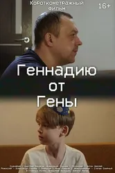Геннадию от Гены 2024 постер