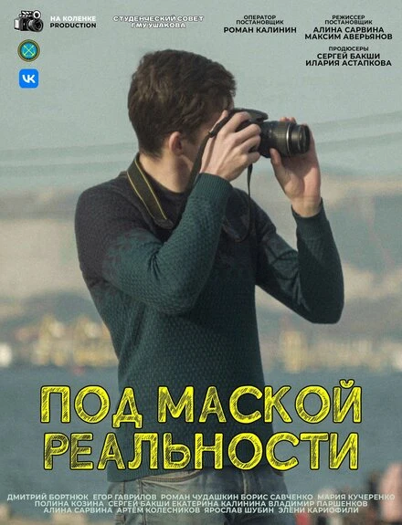 Постер Под маской реальности 2024