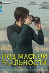 Под маской реальности 2024 постер