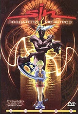Постер SIN: Создатели монстров 2000