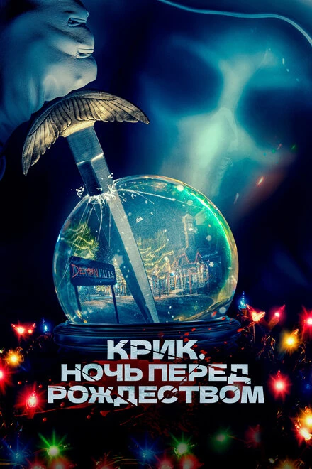 Постер Крик. Ночь перед Рождеством 2023