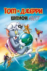 Том и Джерри: Шпион Квест 2015 постер