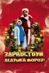Здравствуй, Дедушка Мороз! 2021 постер