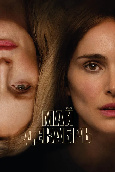 Постер Май декабрь 2023