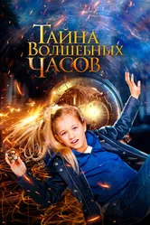 Тайна волшебных часов 2020 постер