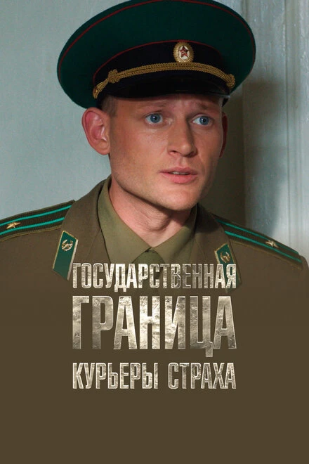 Постер Государственная граница. Фильм 9. Курьеры страха 2013