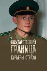 Государственная граница. Фильм 9. Курьеры страха 2013 постер