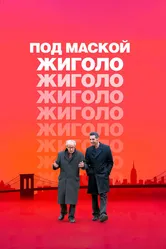 Под маской жиголо 2013 постер