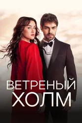 Ветреный холм 2024 постер