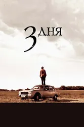 Три дня 2008 постер