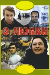 О любви 1970 постер