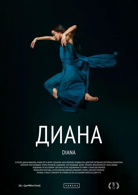 Постер Диана 2023