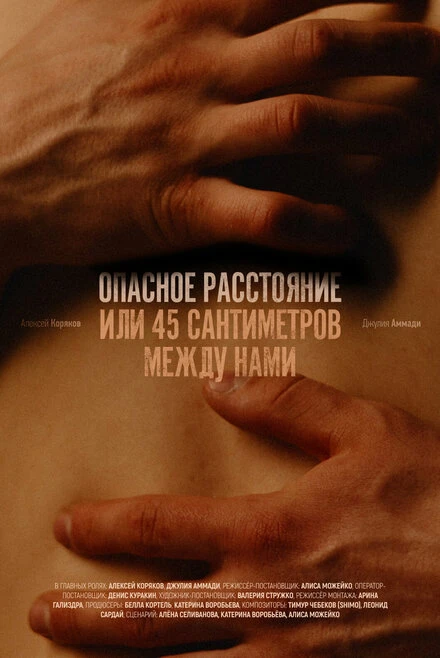 Постер Опасное расстояние, или 45 сантиметров между нами 2024
