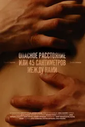 Опасное расстояние, или 45 сантиметров между нами 2024 постер