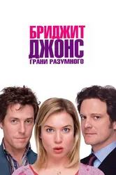 Бриджит Джонс: Грани разумного 2004 постер