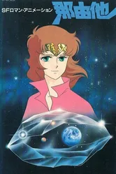 Наюта 1986 постер