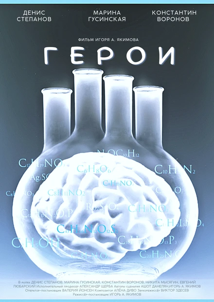 Постер Герои 2021