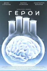 Герои 2021 постер