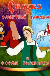 Сказка о мертвой царевне и о семи богатырях 1951 постер