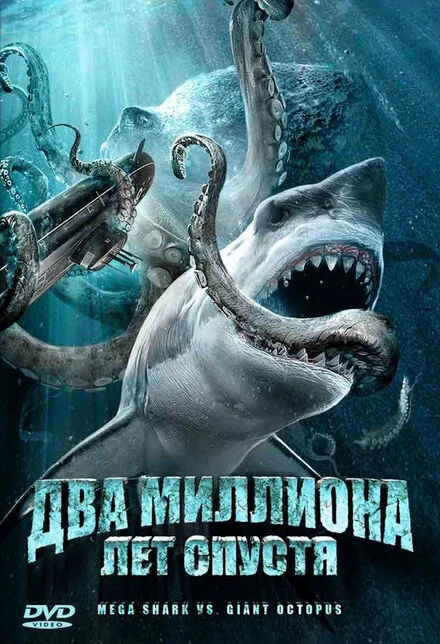 Постер Два миллиона лет спустя 2009