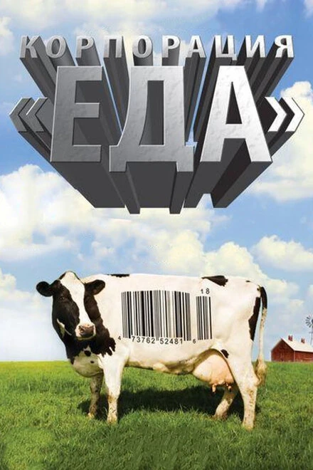 Постер Корпорация «Еда» 2008