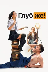 Глубже! 2020 постер