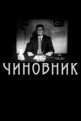 Чиновник 2005 постер