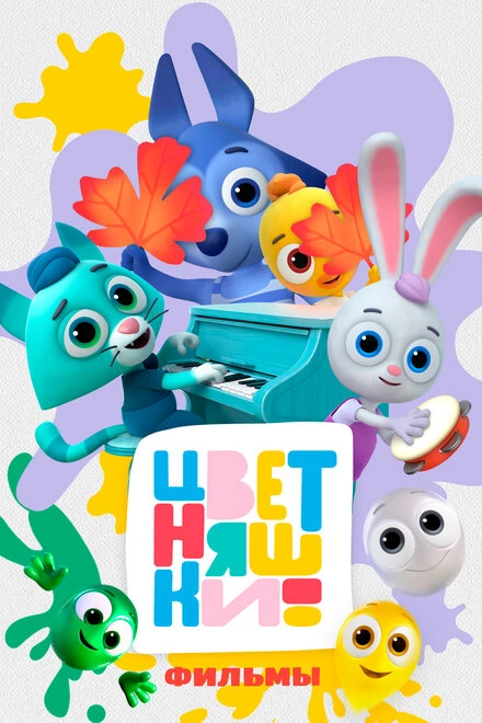 Постер Цветняшки! Фильмы 2024