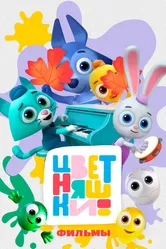 Цветняшки! Фильмы 2024 постер