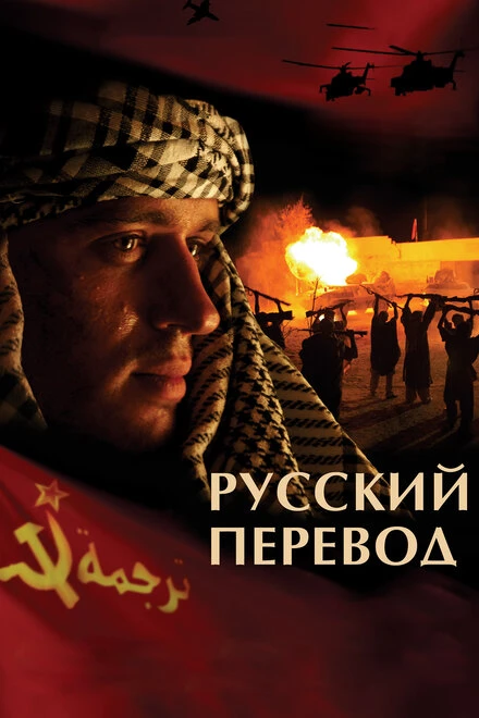 Постер Русский перевод 2006