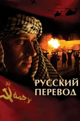 Русский перевод 2006 постер
