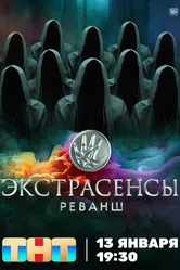 Экстрасенсы. Реванш 2024 постер