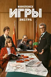 Игры: Экстра 2024 постер