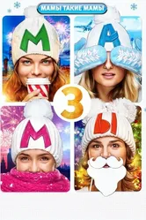 Мамы 3 2014 постер
