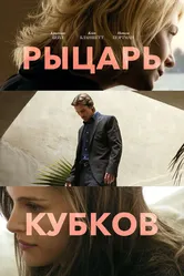 Рыцарь кубков 2014 постер