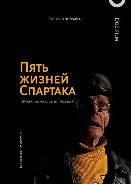 Постер Пять жизней Спартака 2013