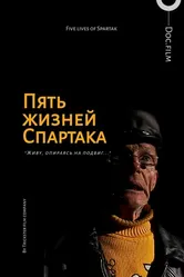 Пять жизней Спартака 2013 постер