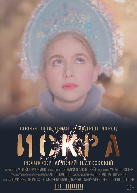 Постер Искра 2021