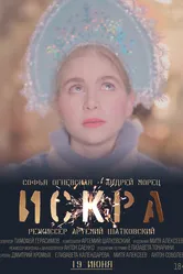 Искра 2021 постер