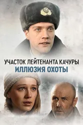 Участок лейтенанта Качуры. Иллюзия охоты 2010 постер