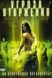 Угроза вторжения 2007 постер