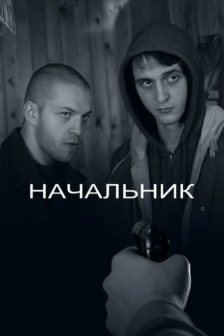 Постер Начальник 2009