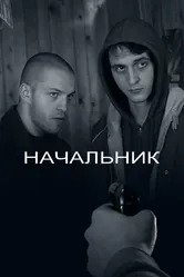 Начальник 2009 постер