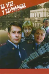 На углу, у Патриарших 1995 постер
