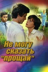 Не могу сказать «прощай» 1982 постер