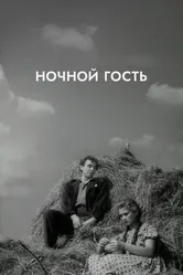 Ночной гость 1958 постер