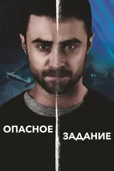 Опасное задание 2018 постер