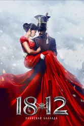 1812: Уланская баллада 2012 постер